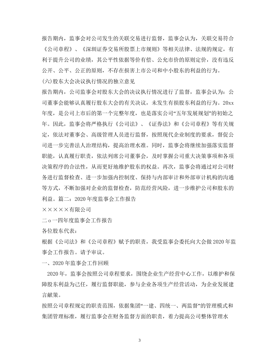 2023公司监事会工作报告.docx_第3页