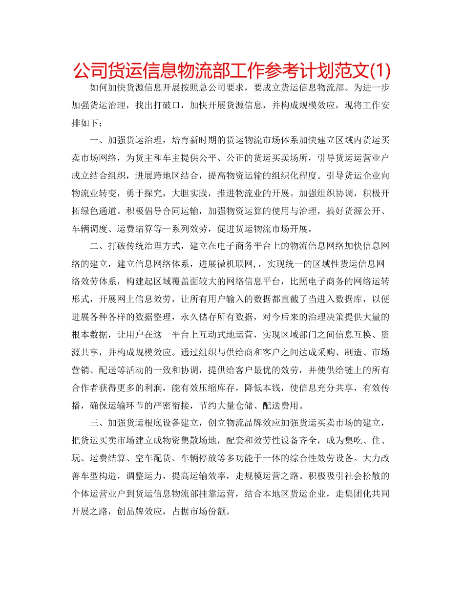 2023公司货运信息物流部工作参考计划范文1).docx_第1页