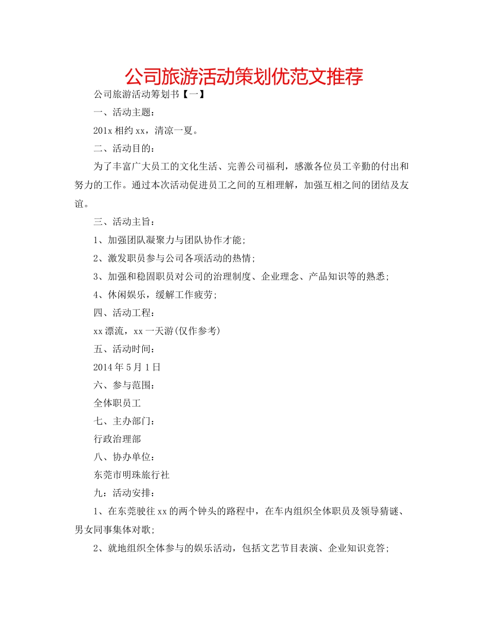 2023公司旅游活动策划优范文推荐.docx_第1页