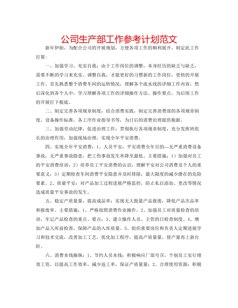 2023公司生产部工作参考计划范文.docx_第1页