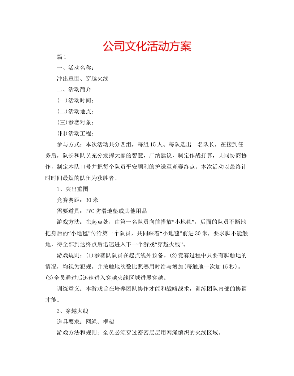 2023公司文化活动方案.docx_第1页