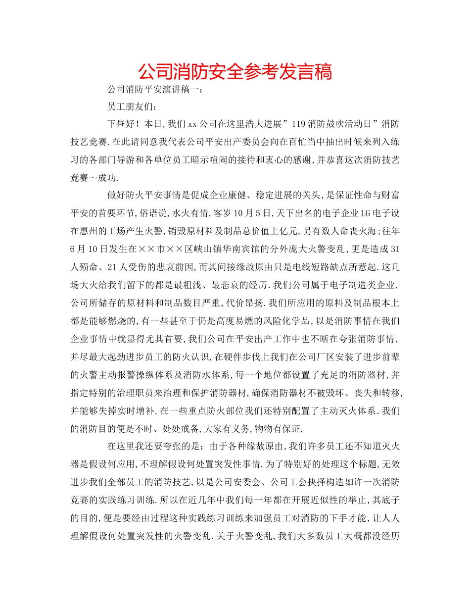 2023公司消防安全参考发言稿.docx_第1页