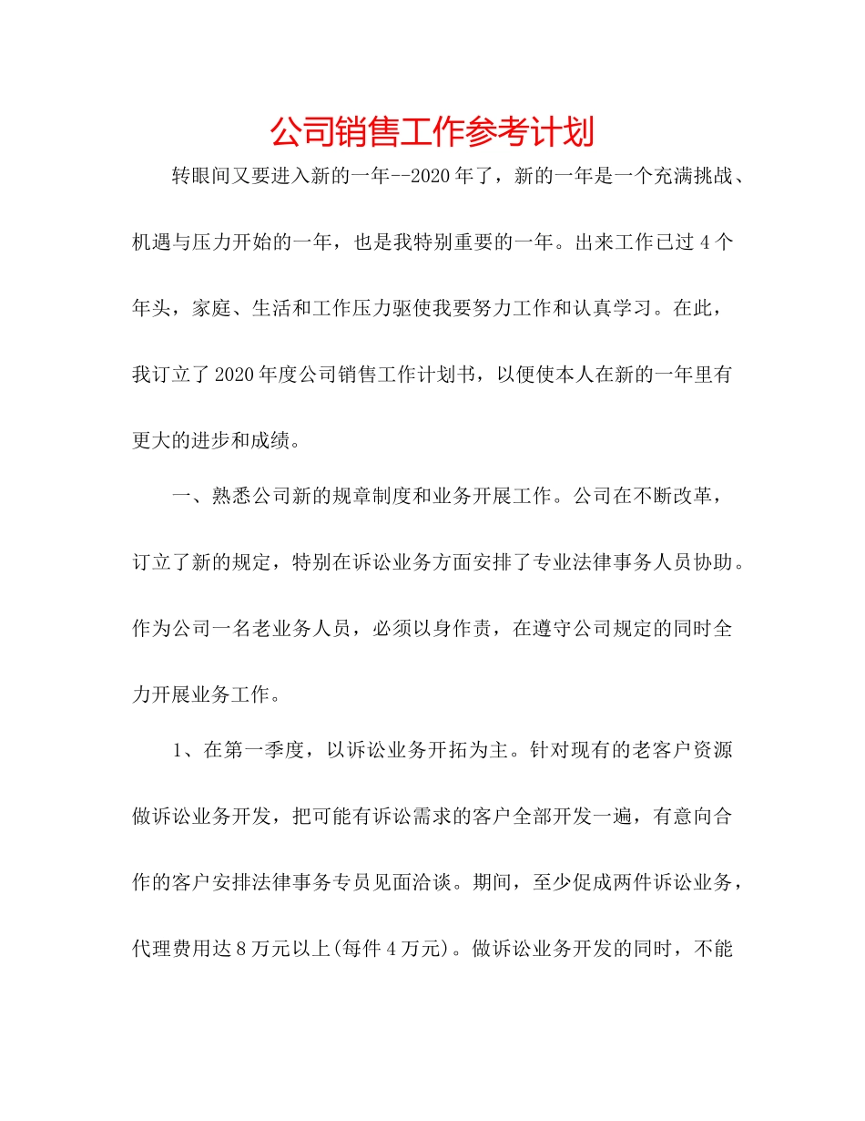 2023公司销售工作参考计划.docx_第1页