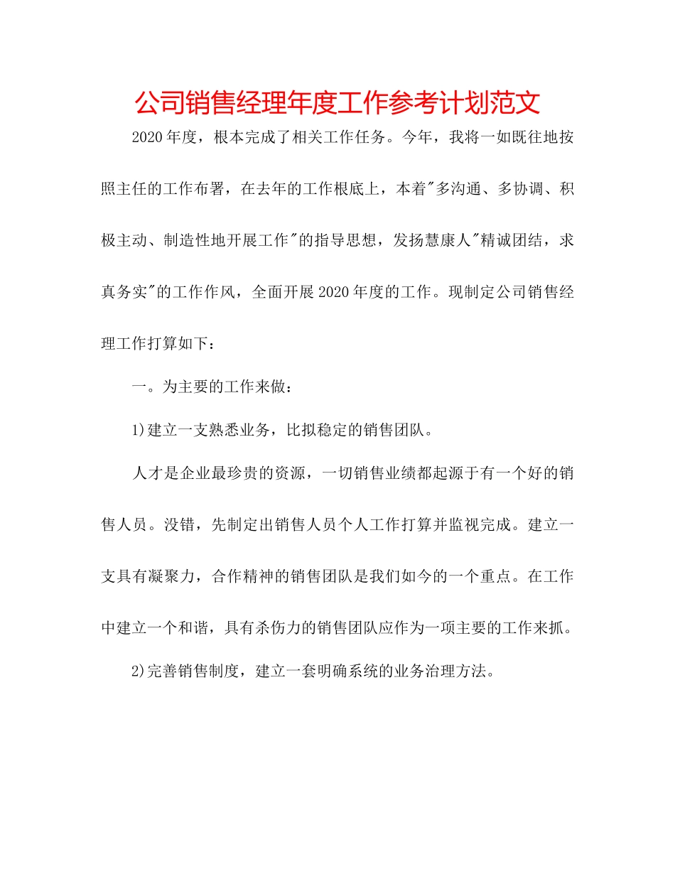 2023公司销售经理年度工作参考计划范文.docx_第1页