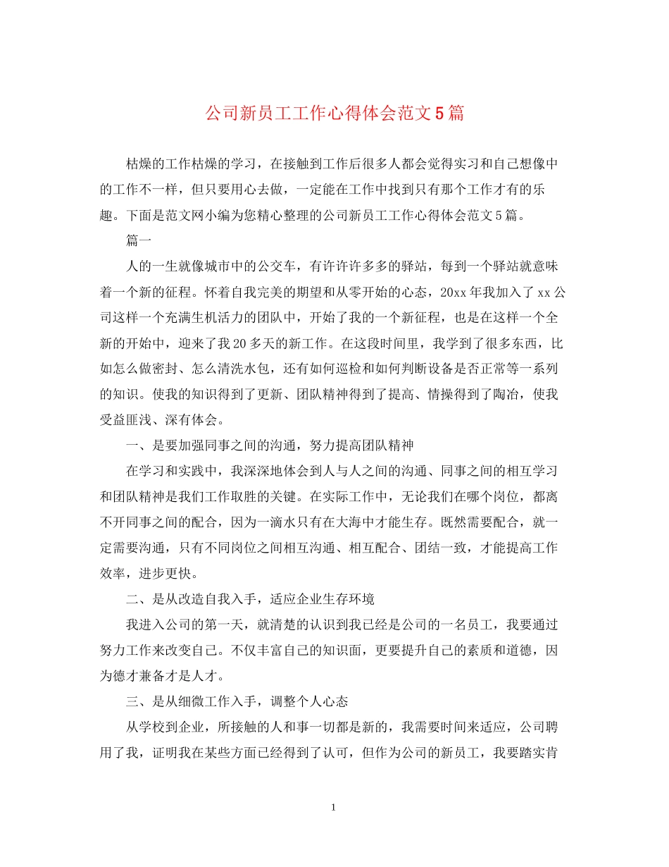 2023公司新员工工作心得体会范文5篇.docx_第1页