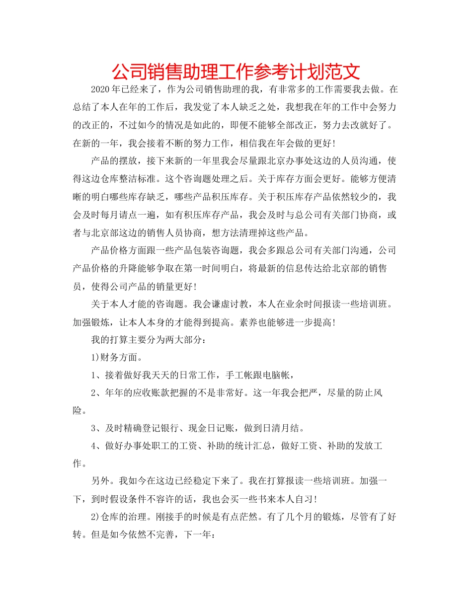 2023公司销售助理工作参考计划范文.docx_第1页