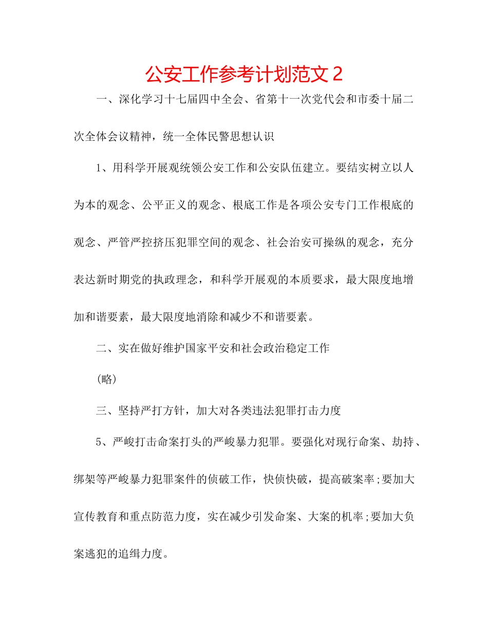 2023公安工作参考计划范文2.docx_第1页