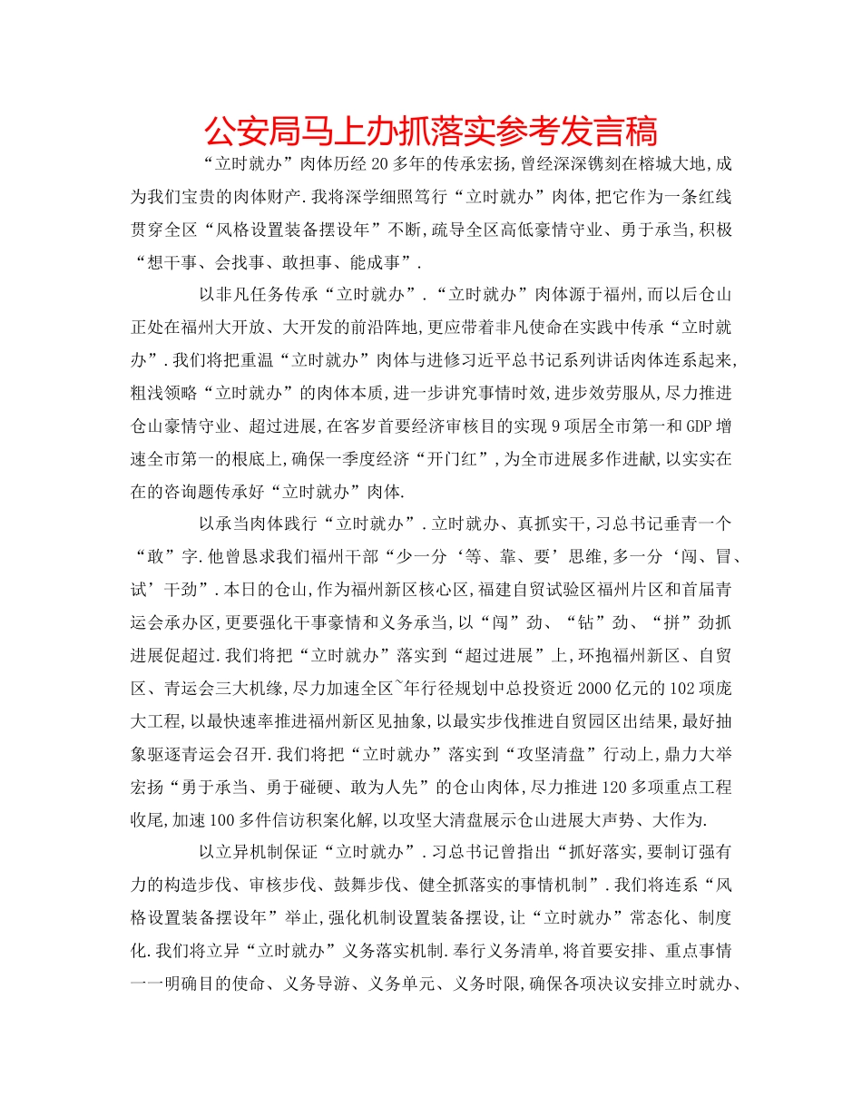 2023公安局马上办抓落实参考发言稿.docx_第1页