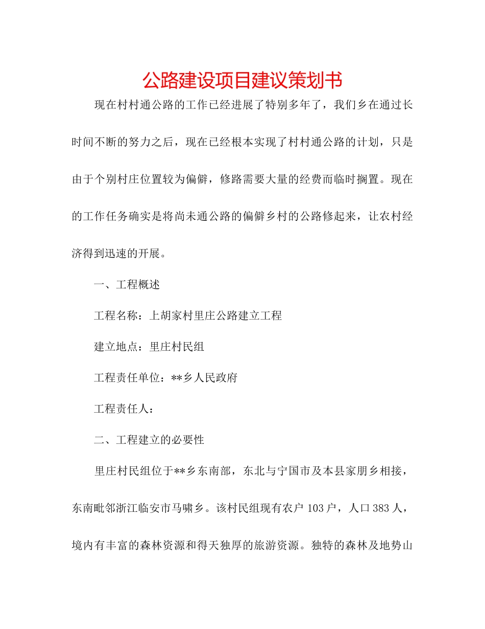 2023公路建设项目建议策划书.docx_第1页