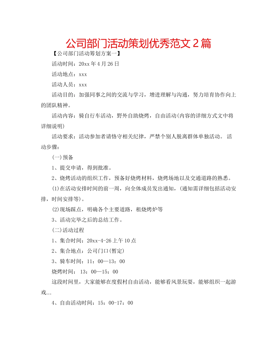 2023公司部门活动策划优秀范文2篇.docx_第1页