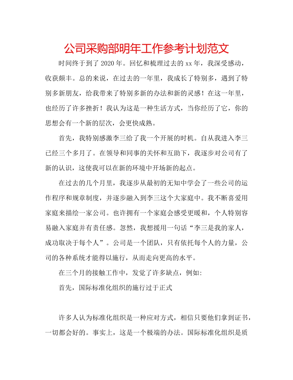 2023公司采购部明年工作参考计划范文.docx_第1页