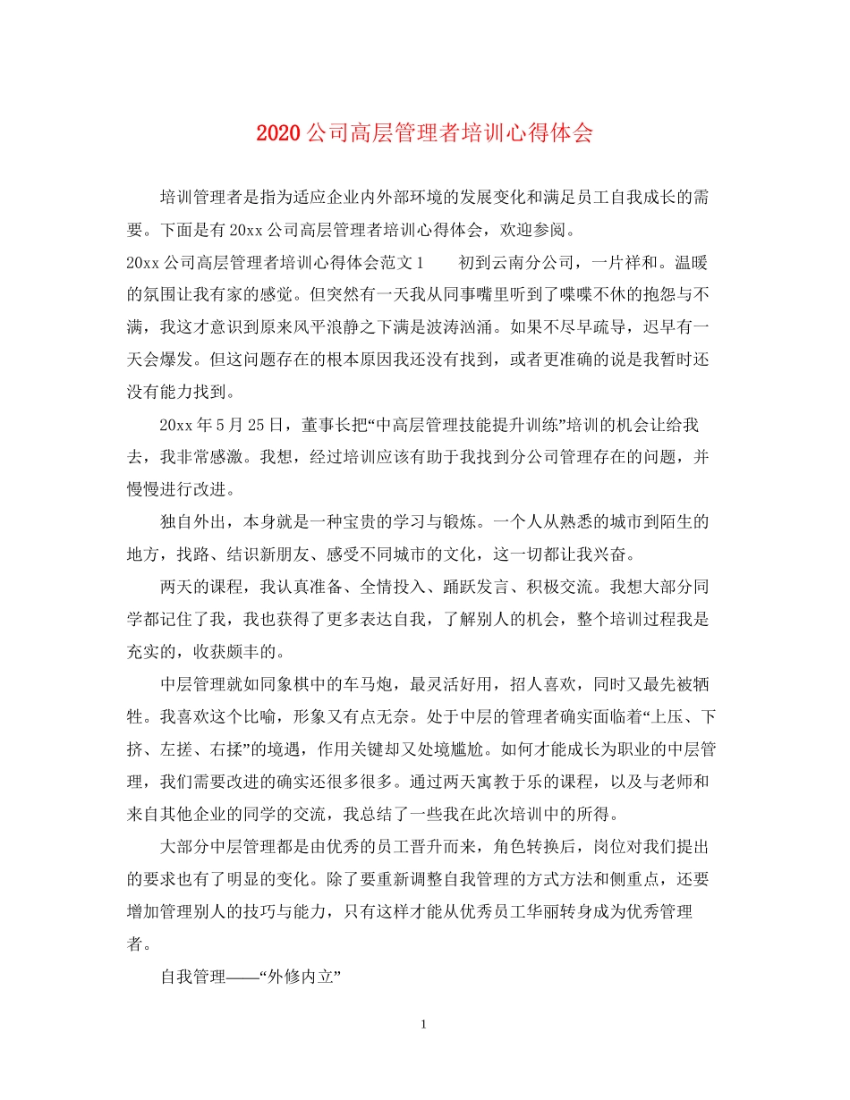 2023公司高层管理者培训心得体会.docx_第1页