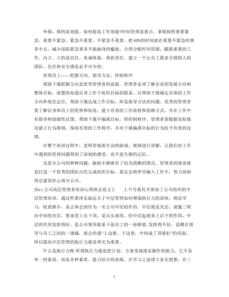2023公司高层管理者培训心得体会.docx_第2页