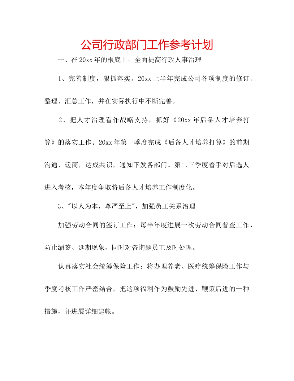 2023公司行政部门工作参考计划.docx_第1页