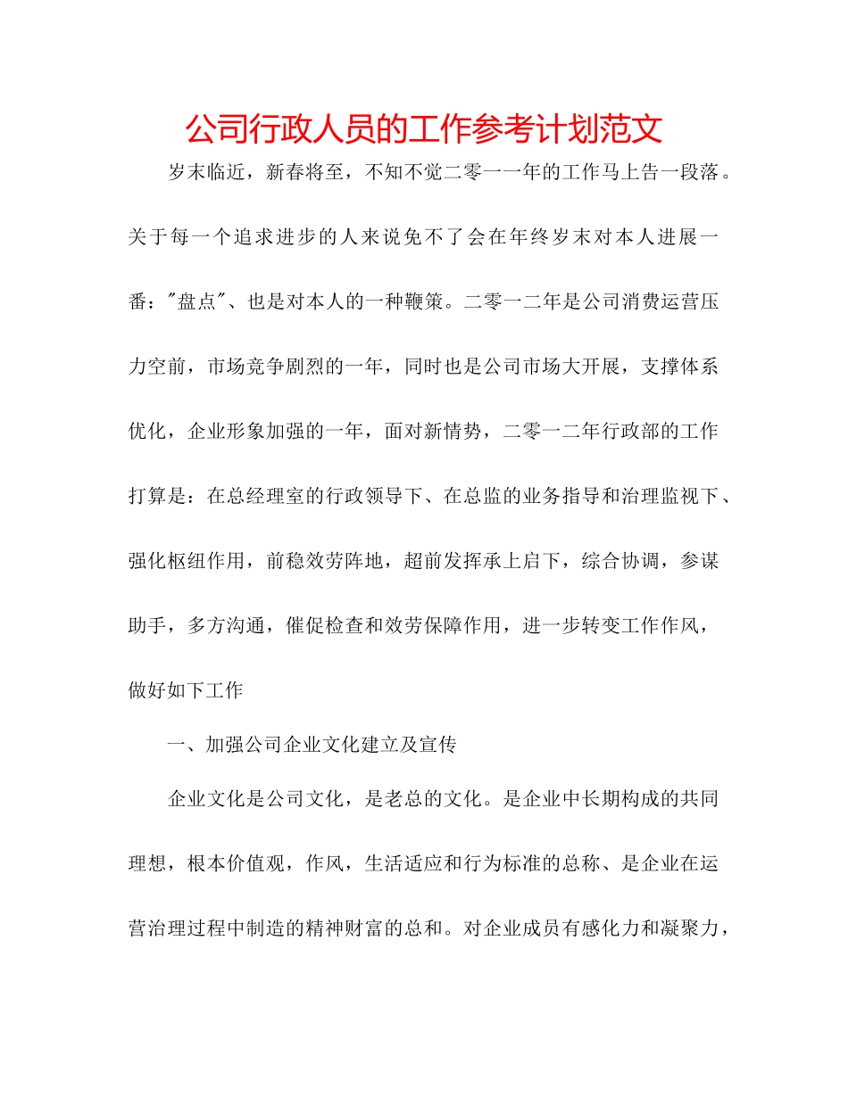 2023公司行政人员的工作参考计划范文.docx_第1页