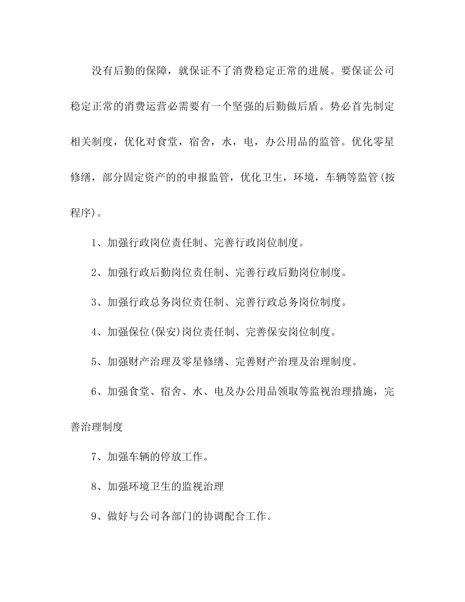 2023公司行政人员的工作参考计划范文.docx_第3页