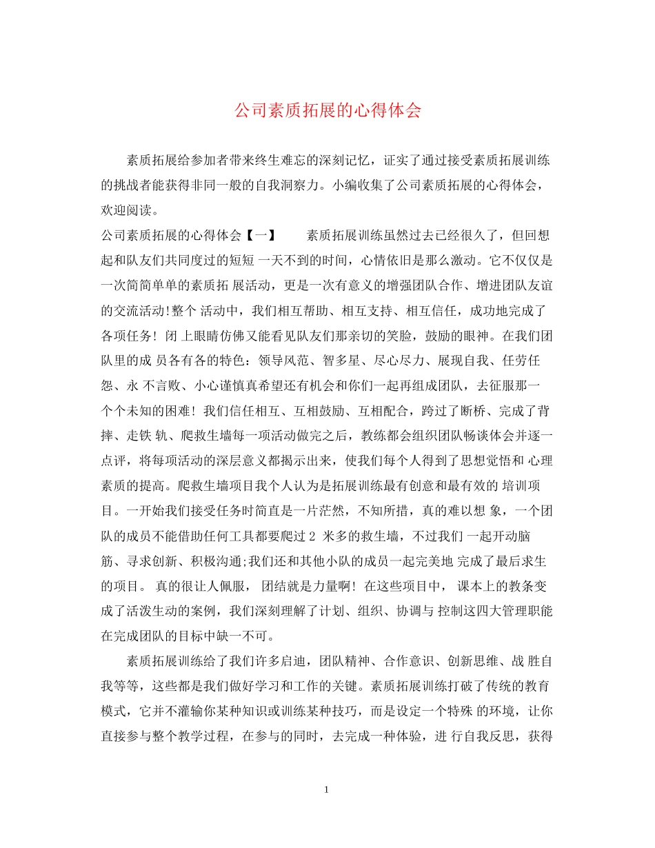 2023公司素质拓展的心得体会.docx_第1页