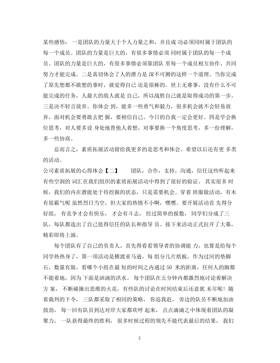 2023公司素质拓展的心得体会.docx_第2页
