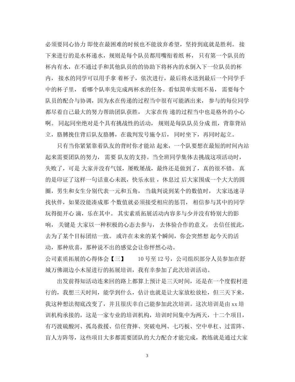 2023公司素质拓展的心得体会.docx_第3页