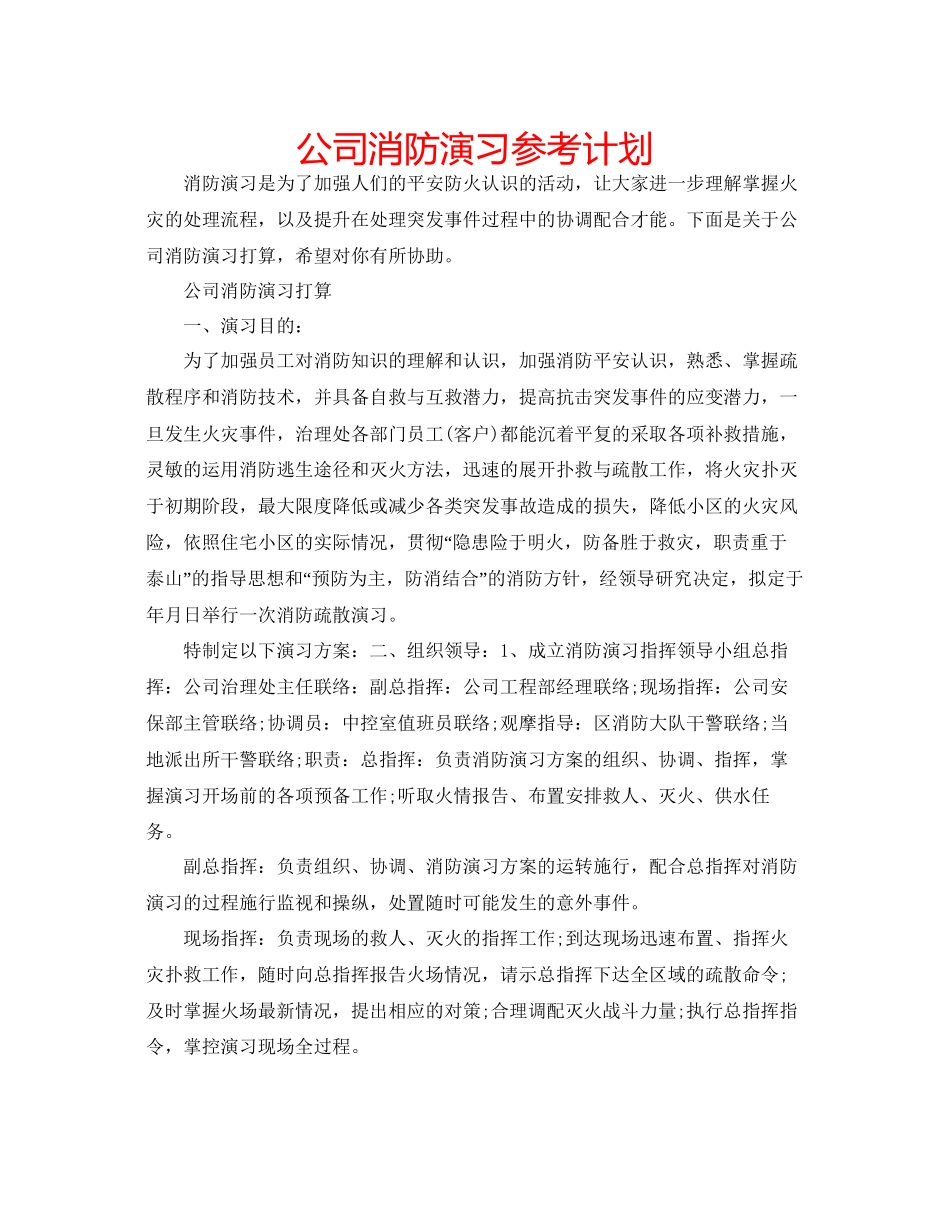 2023公司消防演习参考计划.docx_第1页