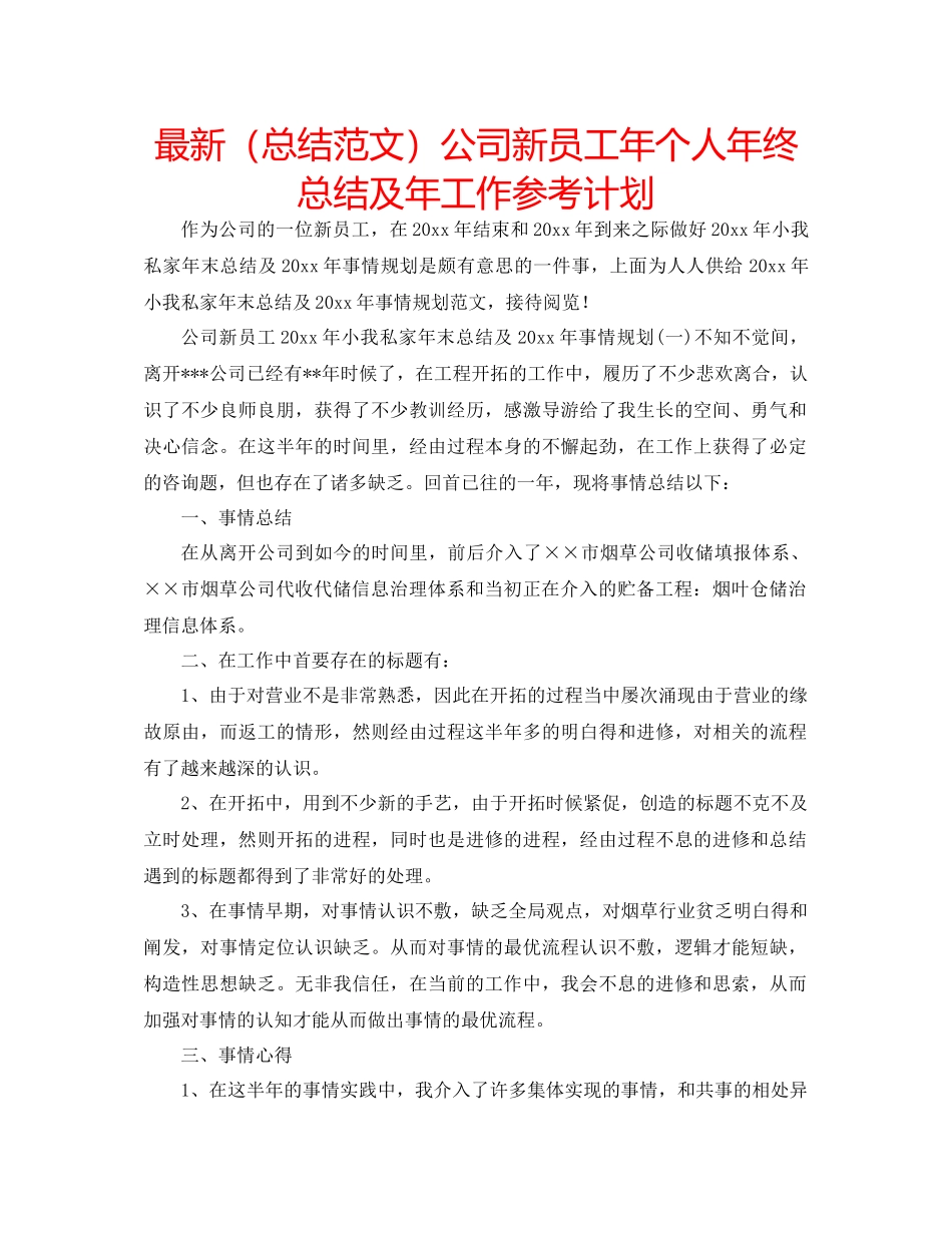 2023公司新员工年个人年终总结及年工作参考计划.docx_第1页