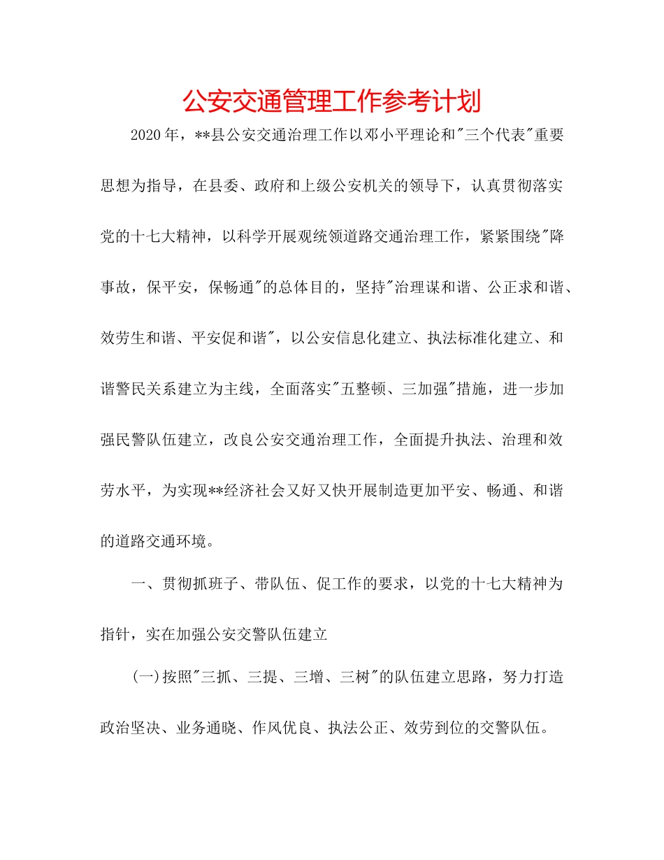 2023公安交通管理工作参考计划.docx_第1页