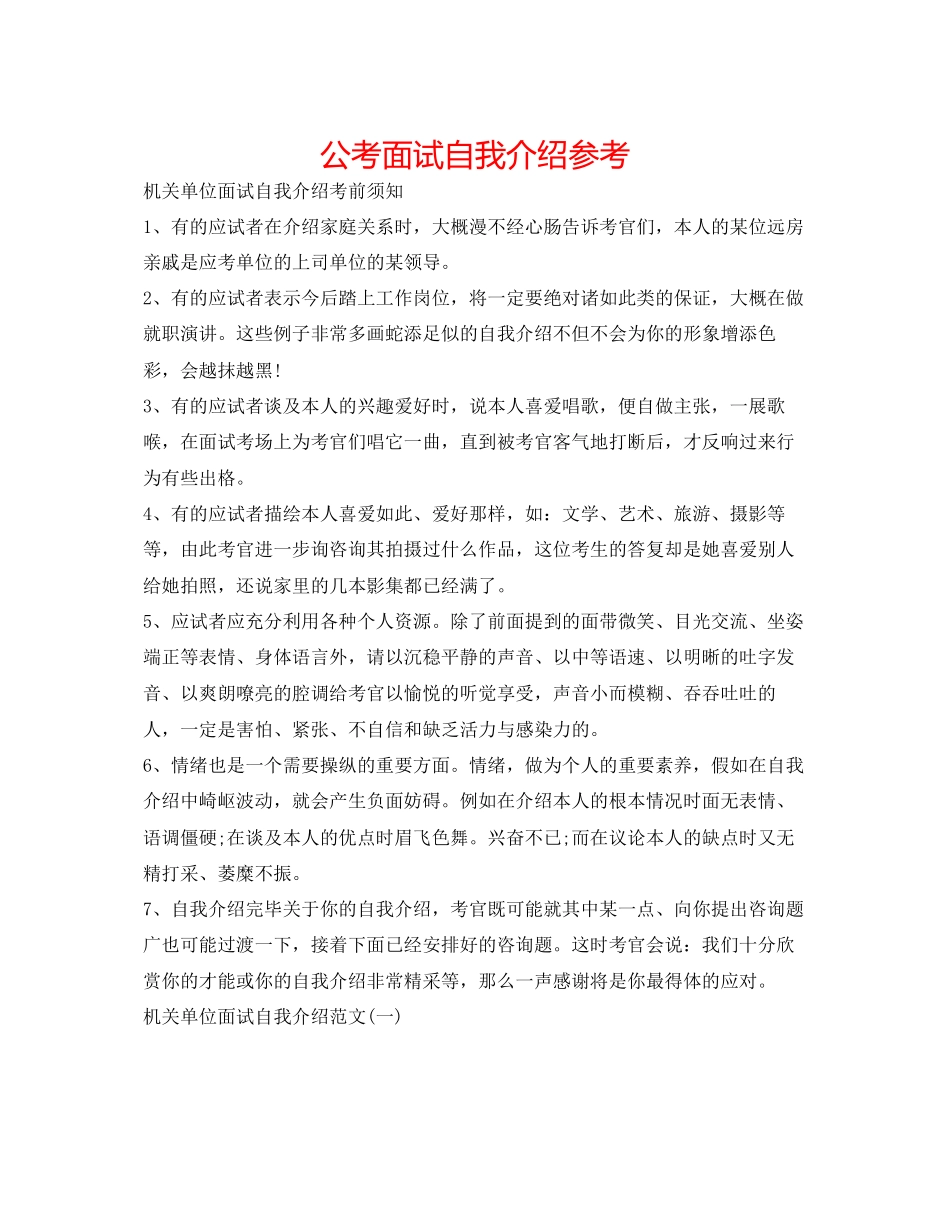 2023公考面试自我介绍参考.docx_第1页