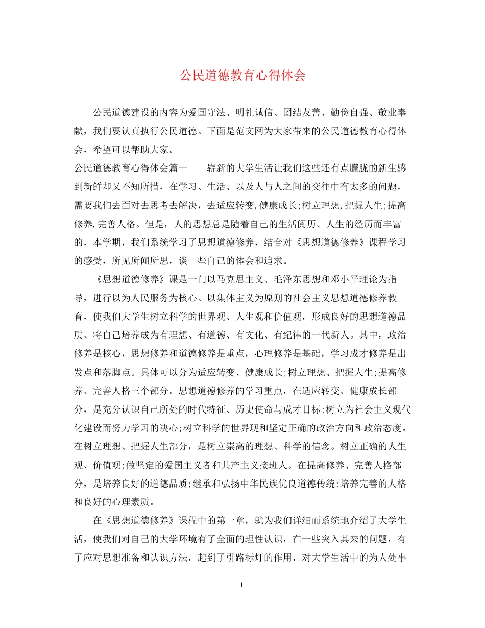 2023公民道德教育心得体会.docx_第1页