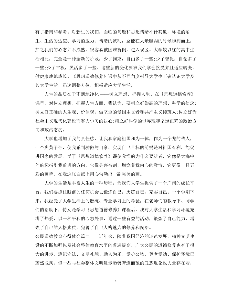 2023公民道德教育心得体会.docx_第2页