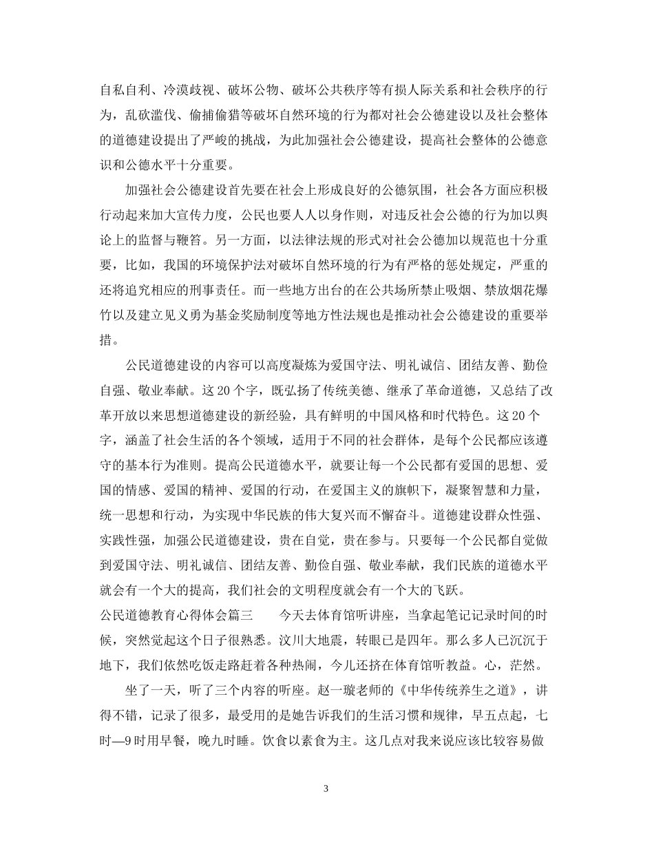 2023公民道德教育心得体会.docx_第3页