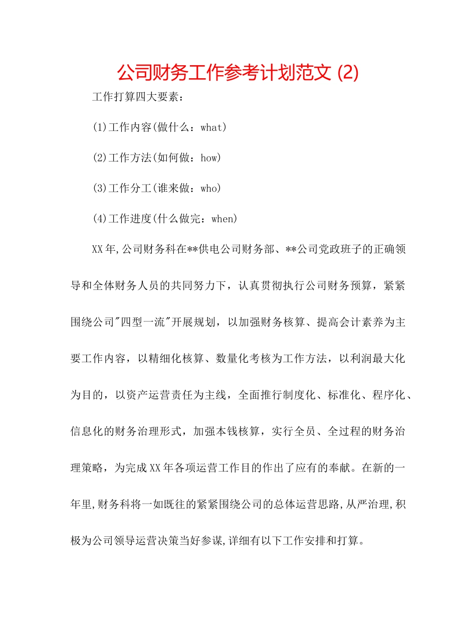 2023公司财务工作参考计划范文2).docx_第1页