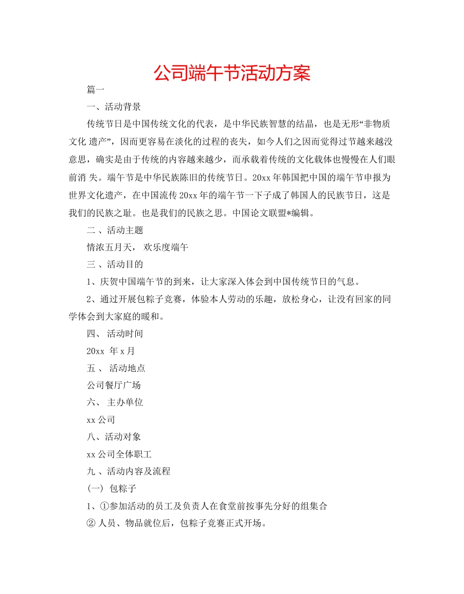 2023公司端午节活动方案.docx_第1页