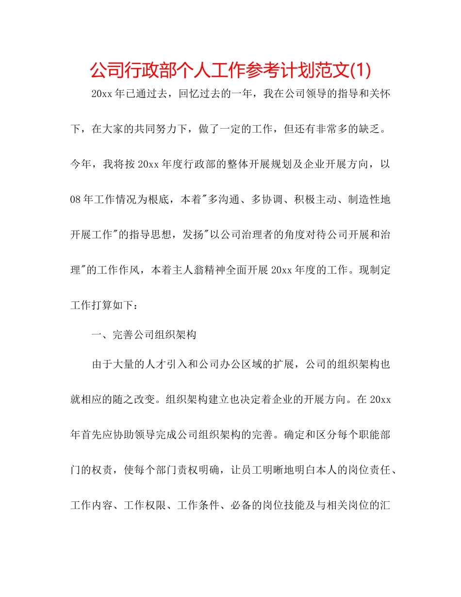 2023公司行政部个人工作参考计划范文1).docx_第1页