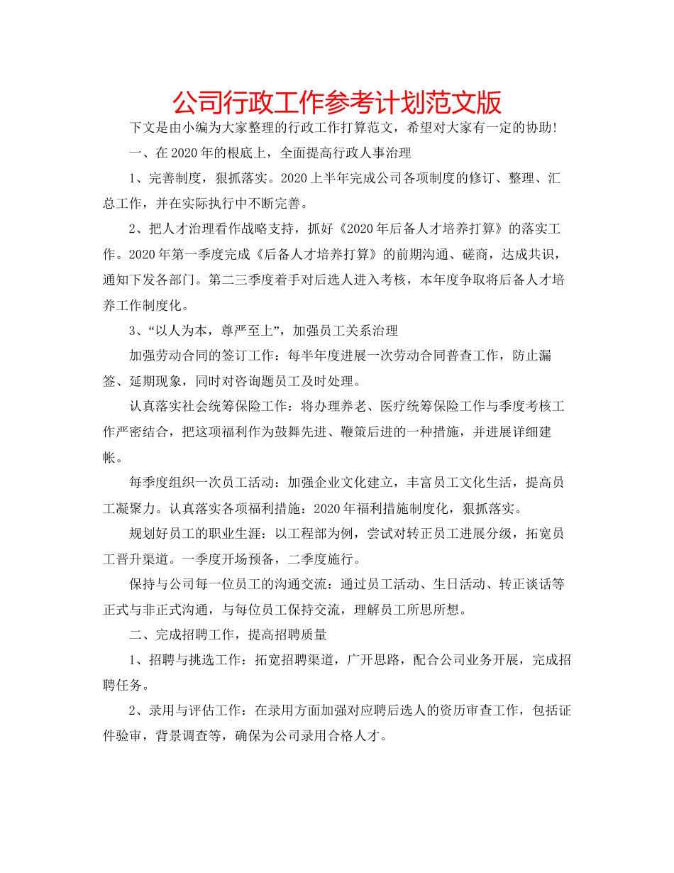 2023公司行政工作参考计划范文版.docx_第1页