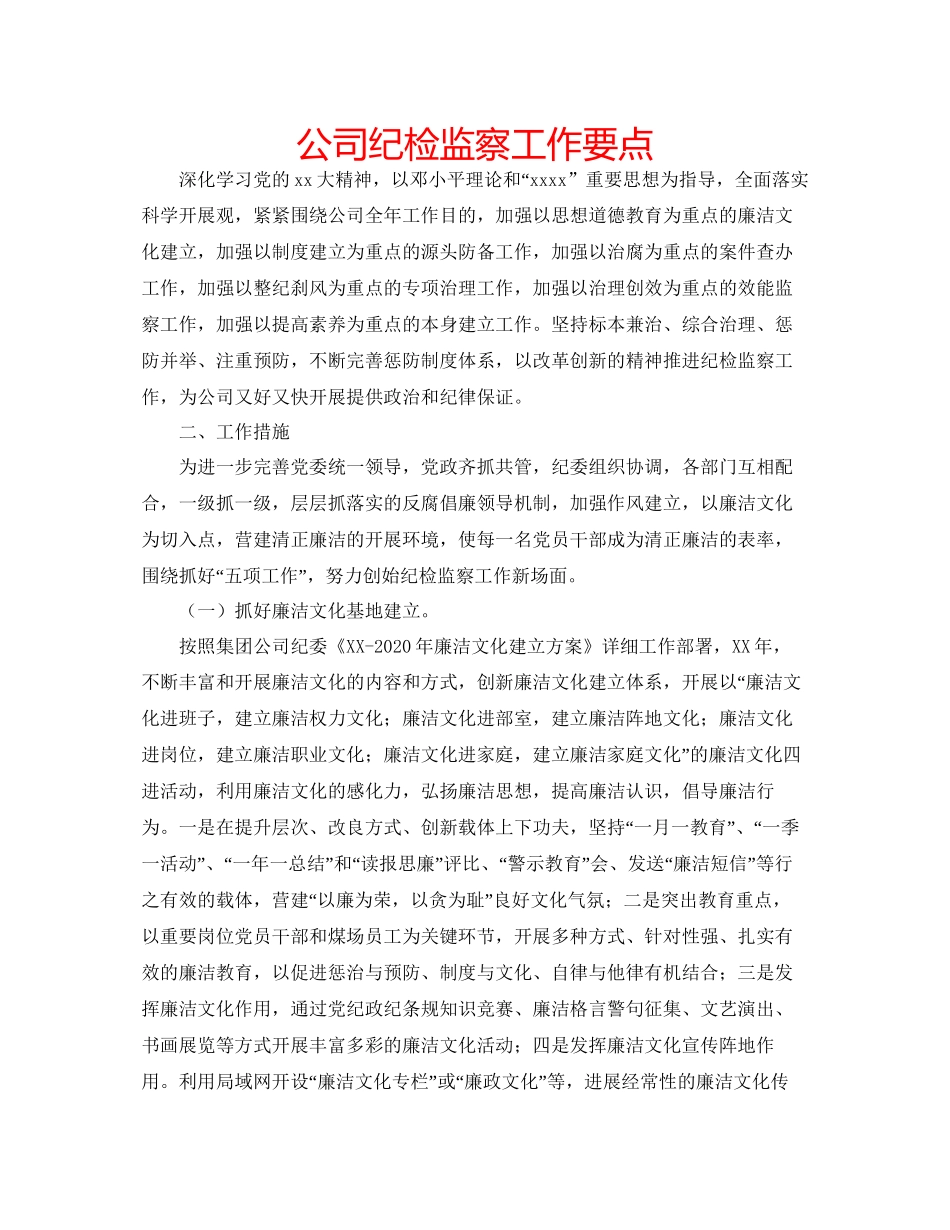 2023公司纪检监察工作要点.docx_第1页