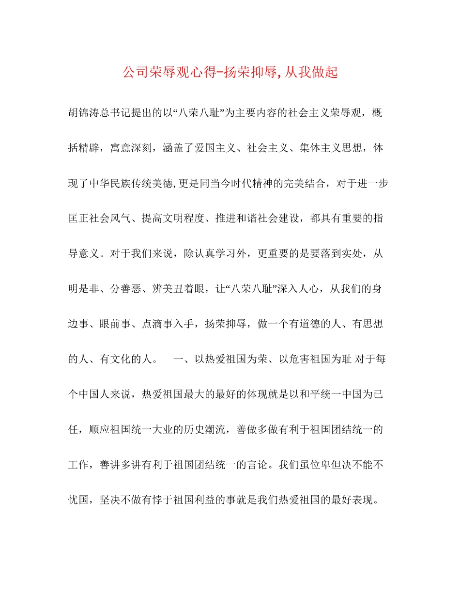 2023公司荣辱观心得扬荣抑辱从我做起.docx_第1页