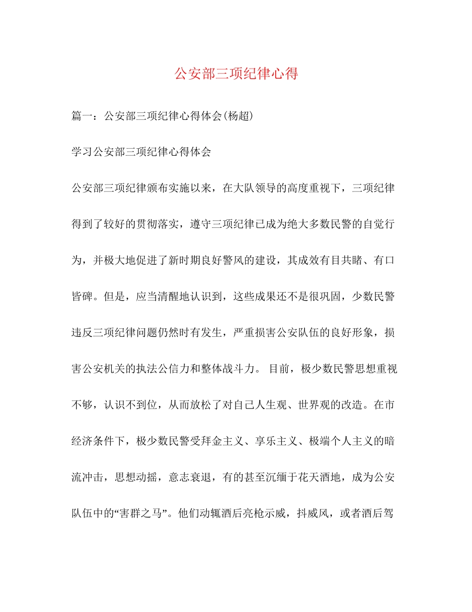 2023公安部三项纪律心得.docx_第1页