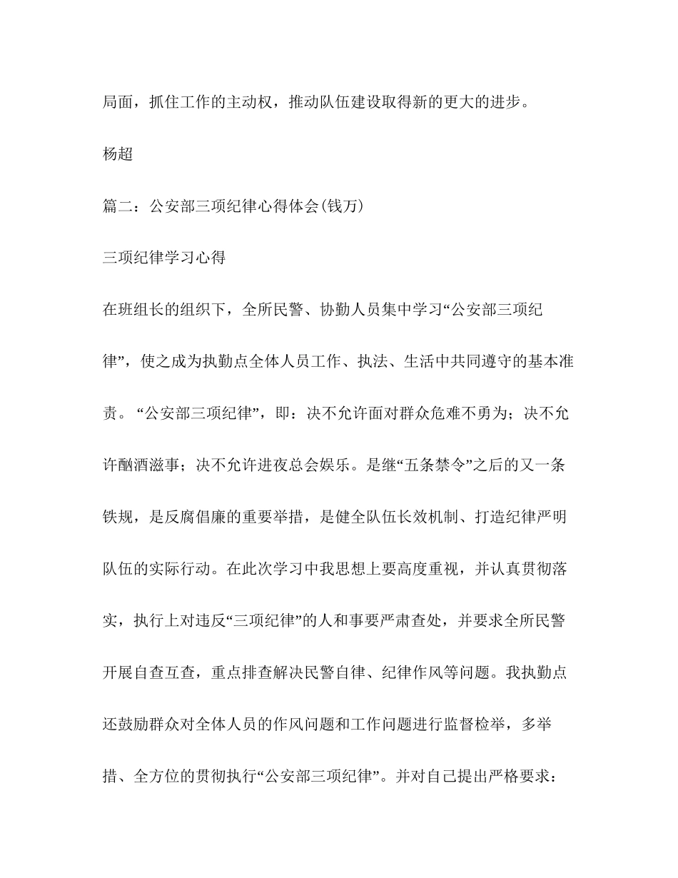 2023公安部三项纪律心得.docx_第3页