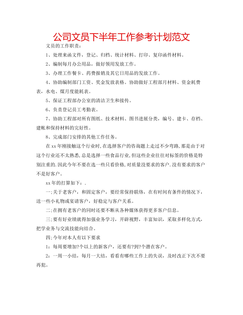 2023公司文员下半年工作参考计划范文.docx_第1页
