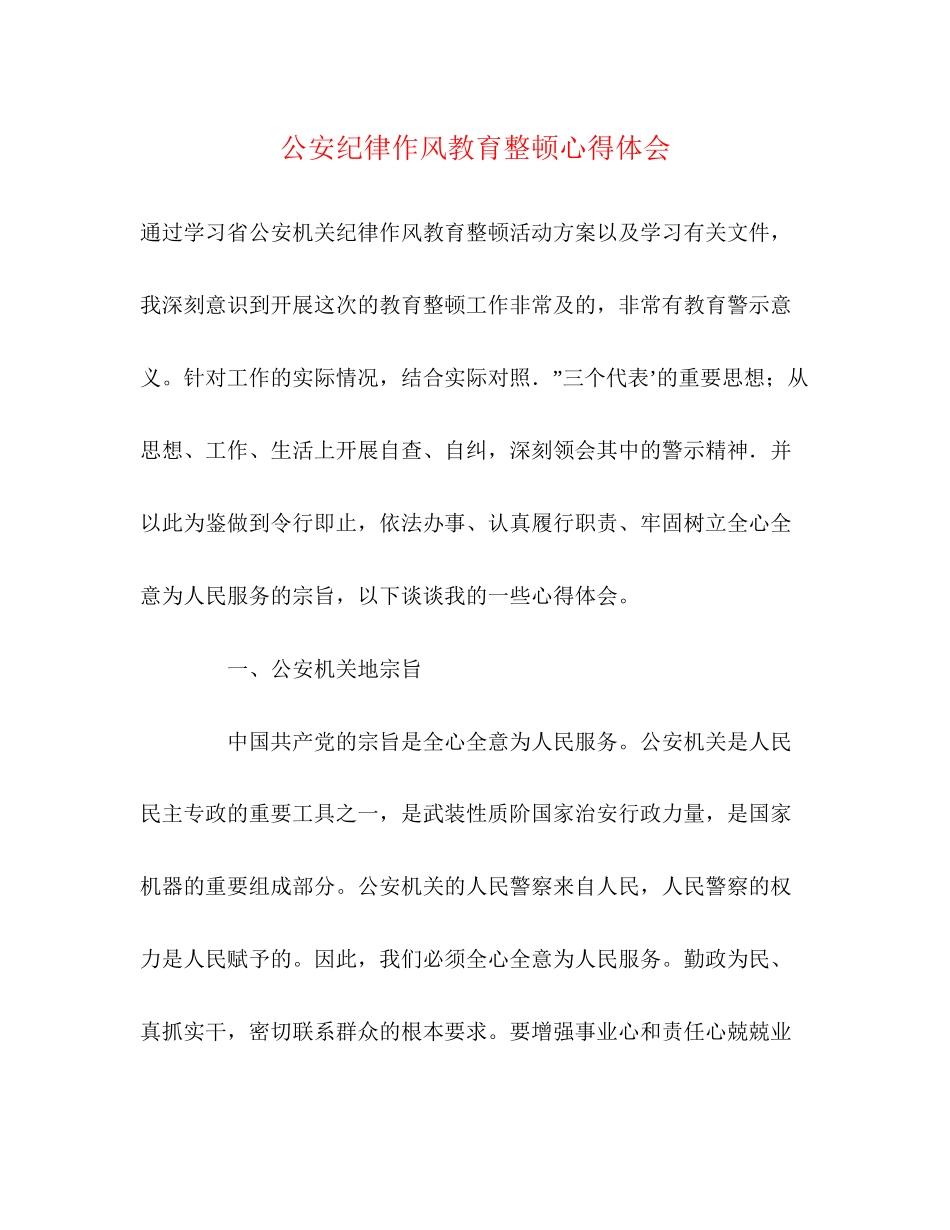 2023公安纪律作风教育整顿心得体会.docx_第1页
