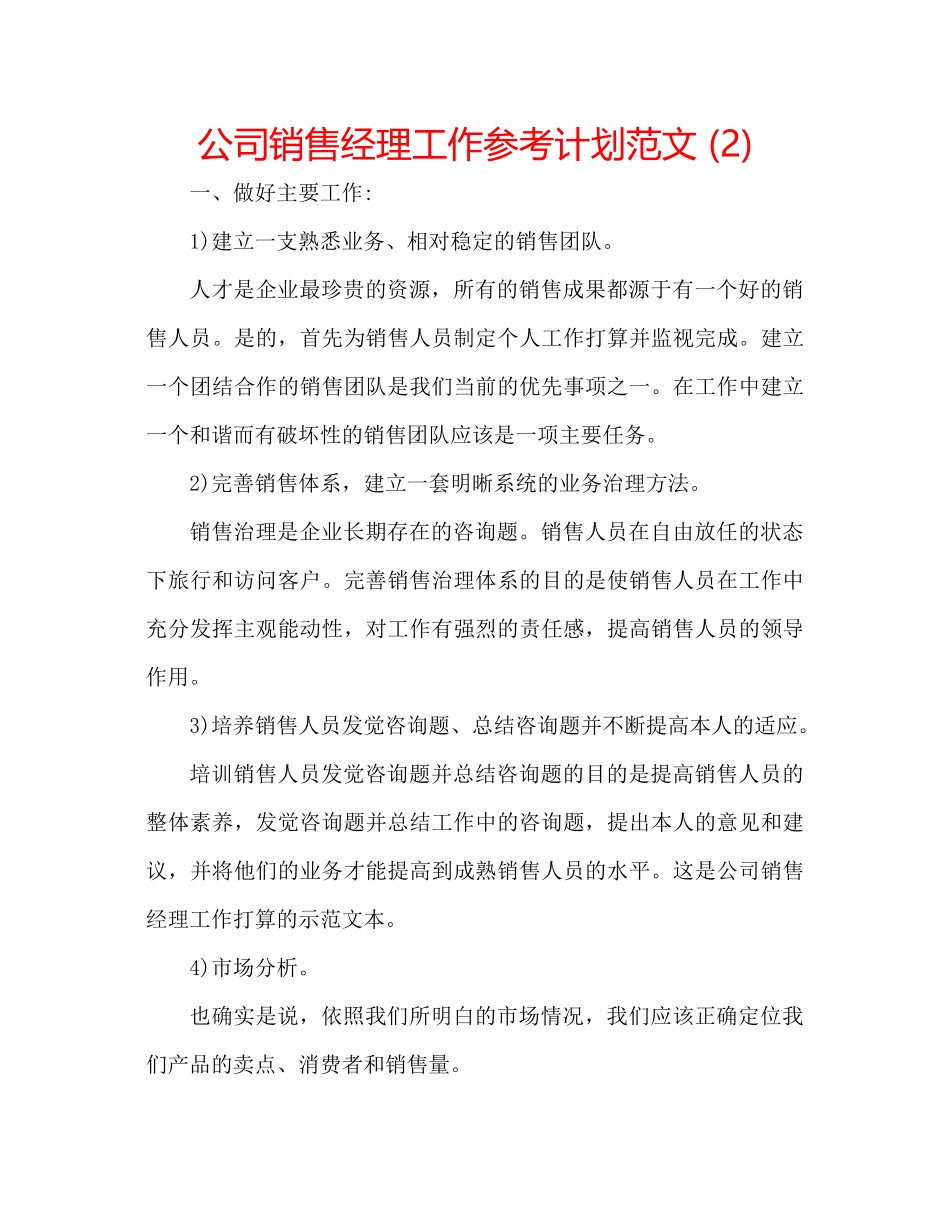 2023公司销售经理工作参考计划范文2).docx_第1页