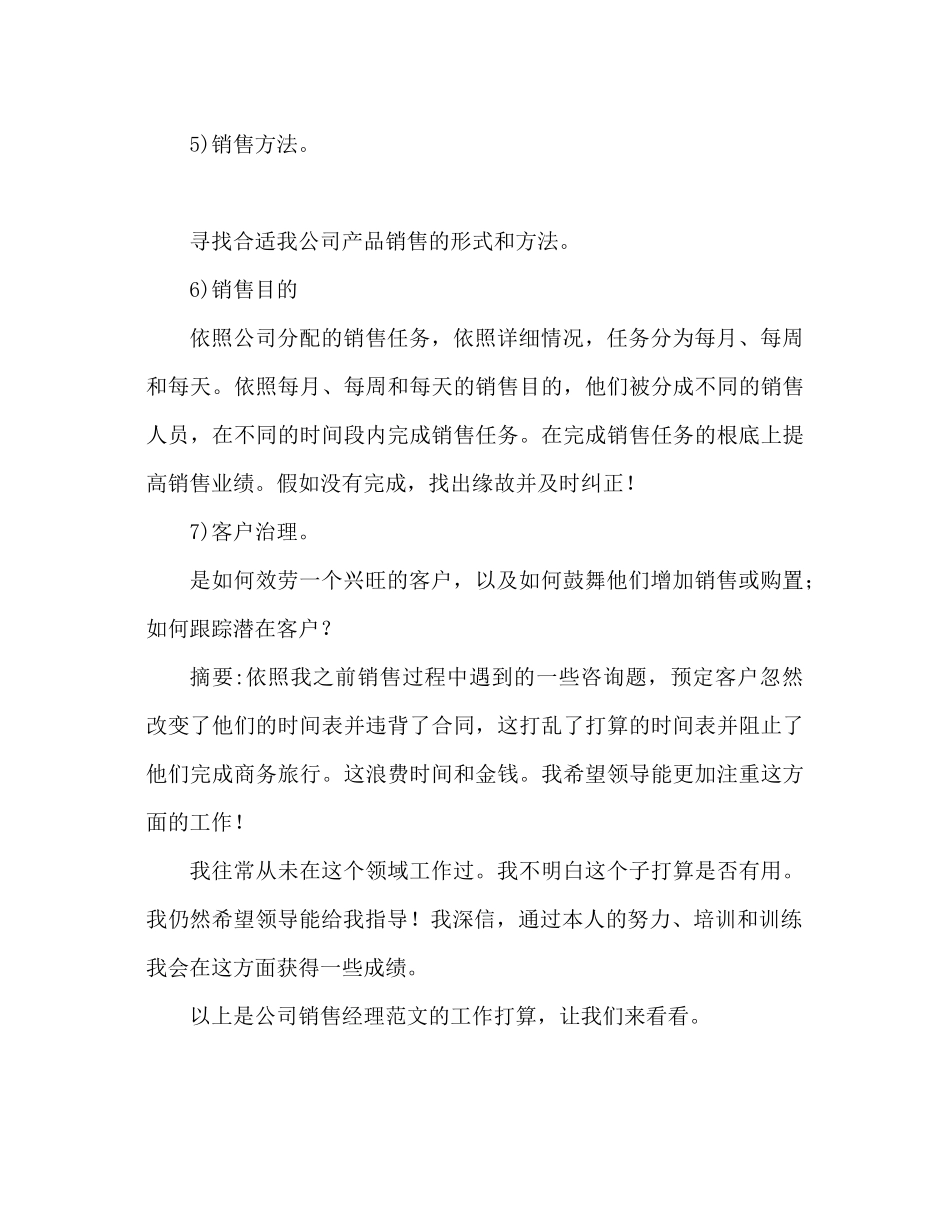 2023公司销售经理工作参考计划范文2).docx_第2页