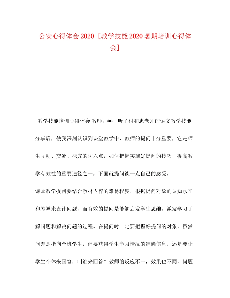2023公安心得体会[教学技能暑期培训心得体会].docx_第1页