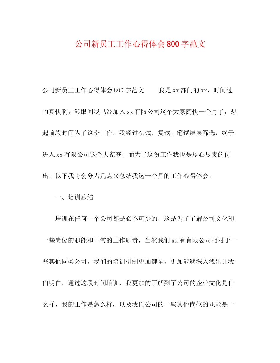2023公司新员工工作心得体会800字范文.docx_第1页