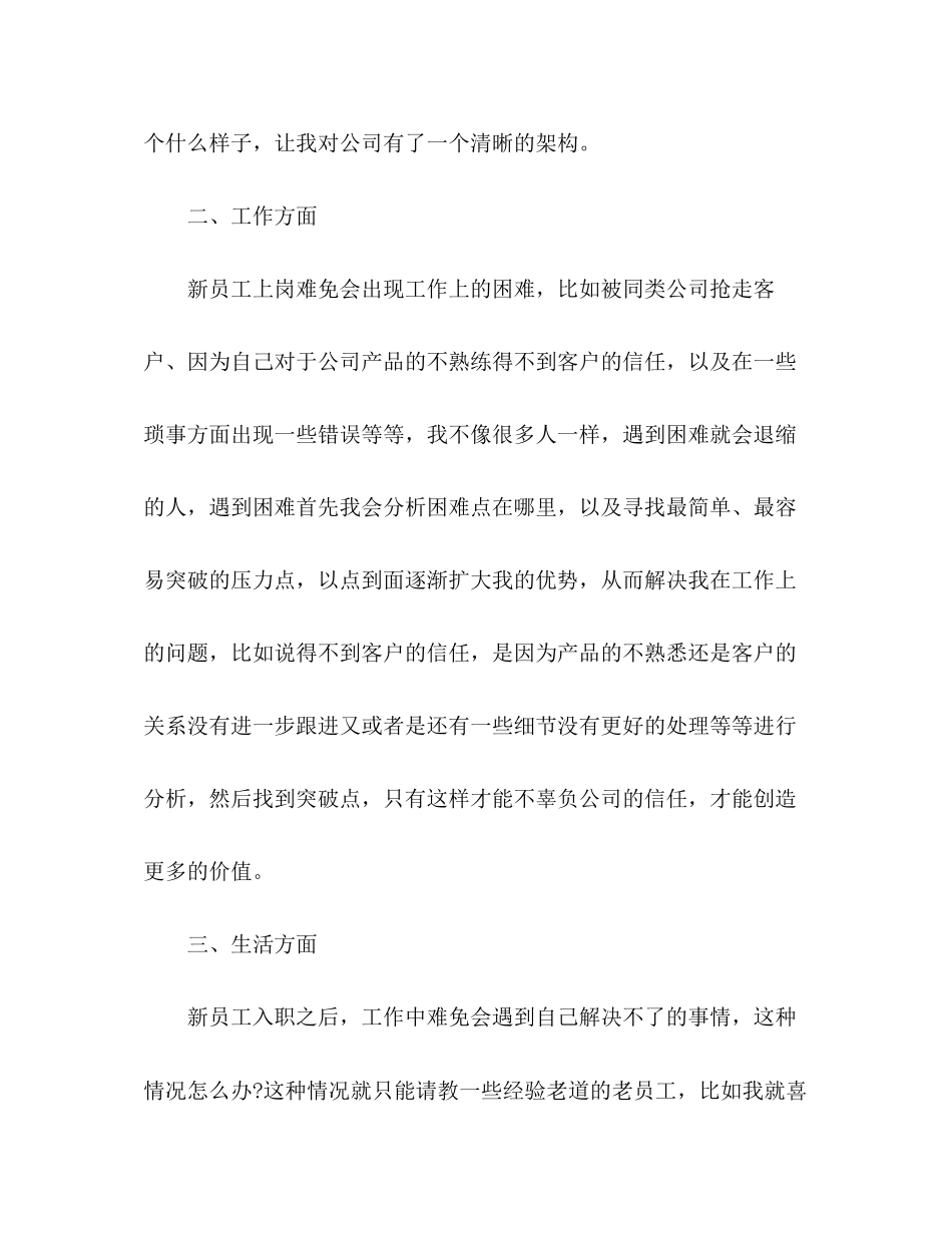 2023公司新员工工作心得体会800字范文.docx_第2页