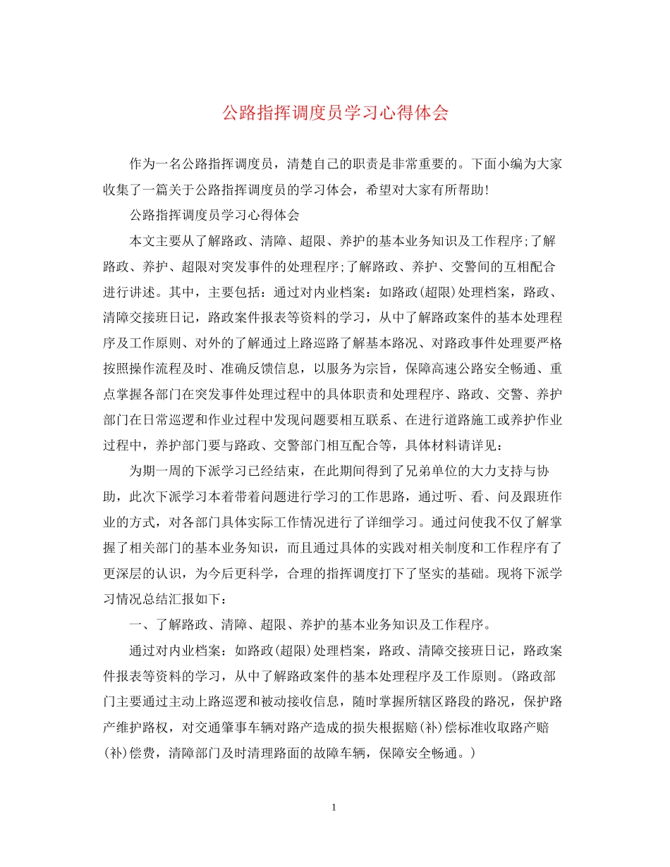 2023公路指挥调度员学习心得体会.docx_第1页