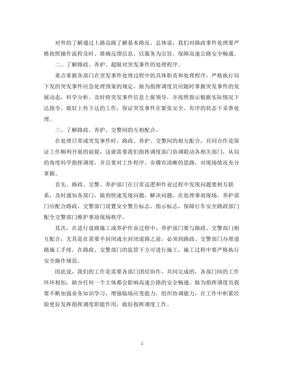 2023公路指挥调度员学习心得体会.docx_第2页