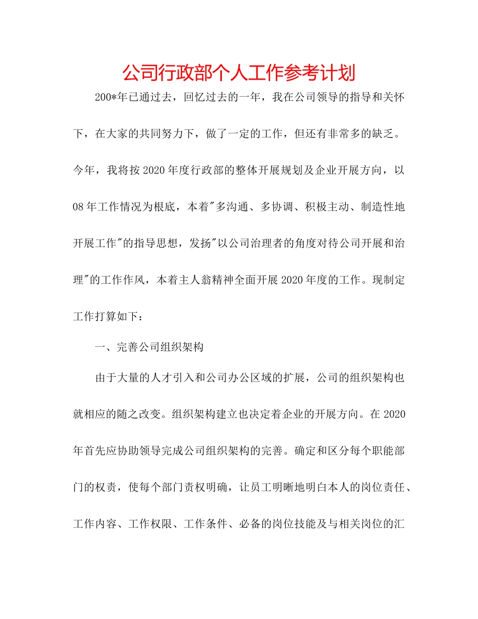 2023公司行政部个人工作参考计划.docx_第1页