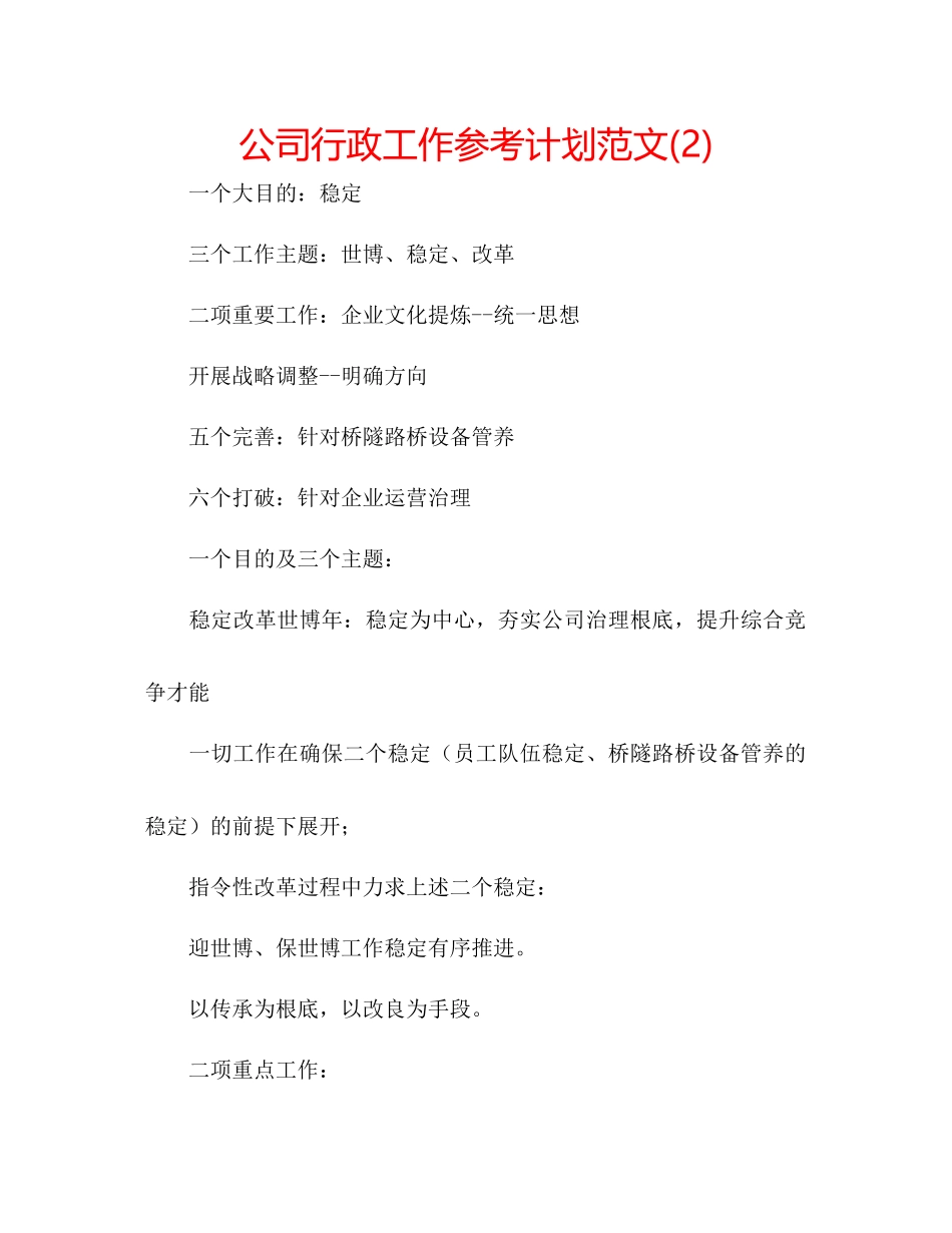 2023公司行政工作参考计划范文2).docx_第1页