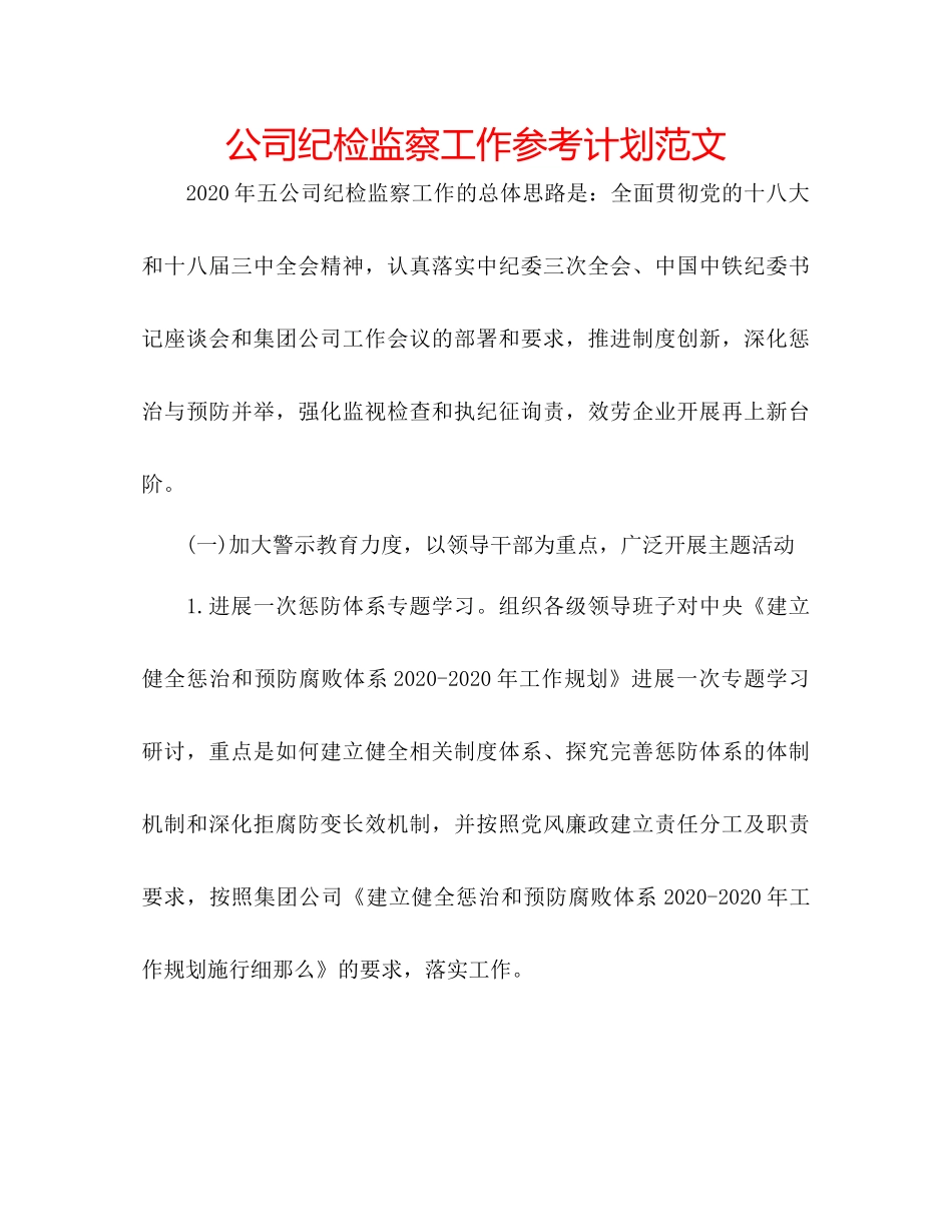 2023公司纪检监察工作参考计划范文.docx_第1页